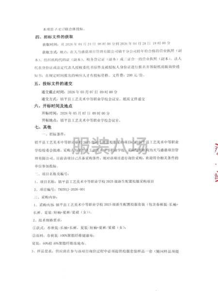镇平县工艺美术中等职业学校2025级新生配置校服采购项目询价-第2张图片