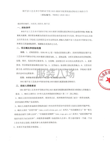 镇平县工艺美术中等职业学校2025级新生配置校服采购项目询价-第1张图片