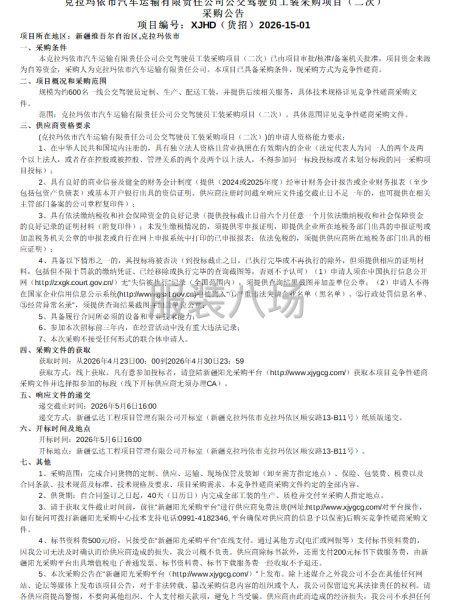 克拉玛依市汽车运输有限责任公司公交驾驶员工装采购项目（二次）-第1张图片