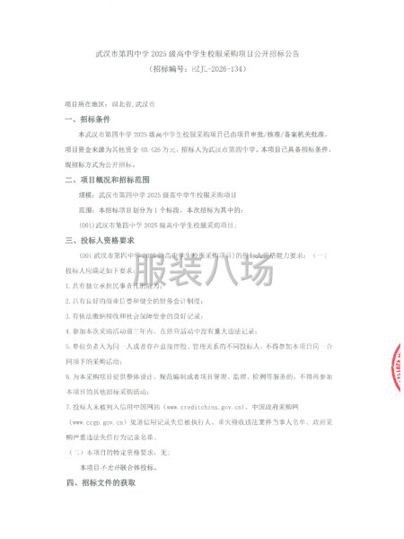 武汉市第四中学2025级高中学生校服采购项目公开招标公告-第1张图片