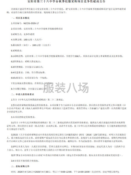 安阳市第三十六中学春秋季校服采购项目竞争性磋商公告-第1张图片