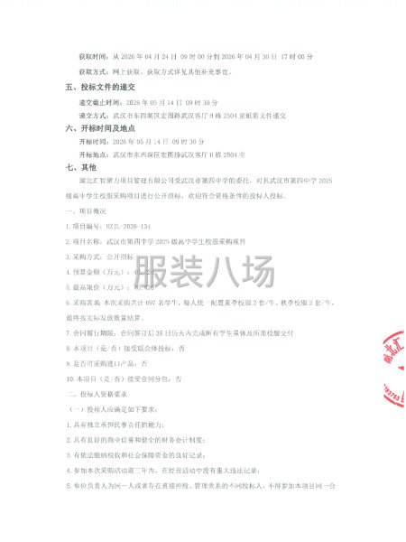 武汉市第四中学2025级高中学生校服采购项目公开招标公告-第2张图片