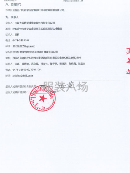 蒙烟金叶物业2026年度工作服制服采购项目竞争谈判公告-第2张图片