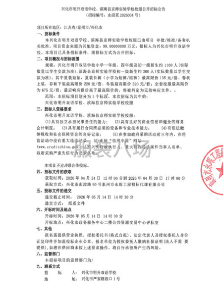 兴化市明升双语学校、滨海县京师实验学校校服公开招标公告-第1张图片