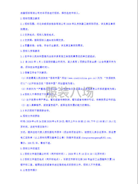 河北华威保安服务有限公司2026年队员执勤工装采购项目招标公-第2张图片