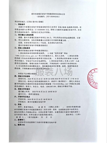 泰州市姜堰区张甸中学校服采购项目招标公告-第1张图片
