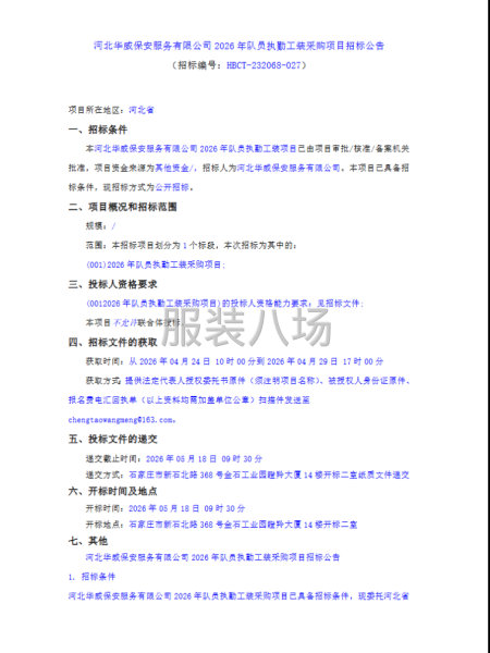 河北华威保安服务有限公司2026年队员执勤工装采购项目招标公-第1张图片