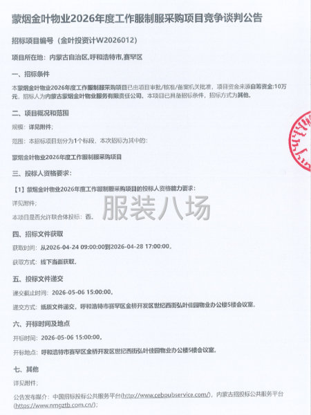 蒙烟金叶物业2026年度工作服制服采购项目竞争谈判公告-第1张图片