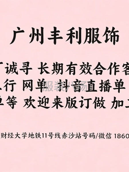 制衣厂诚寻长效有效合作客户-第1张图片