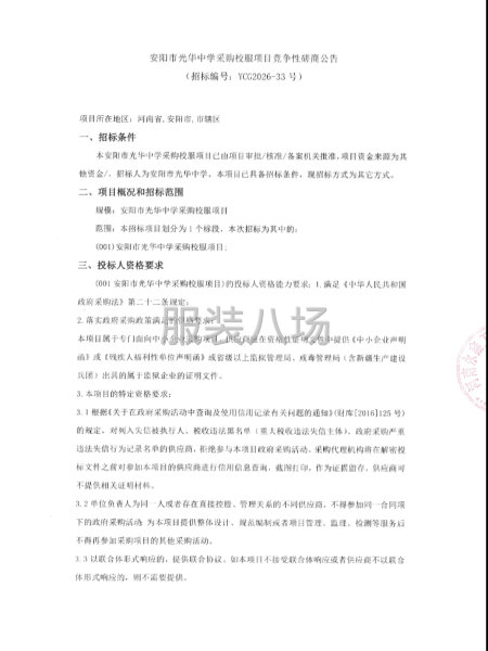 安阳市光华中学采购校服项目竞争性磋商公告-第1张图片