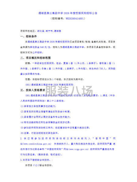 通城县第三高级中学2026年度校服采购招标公告-第1张图片