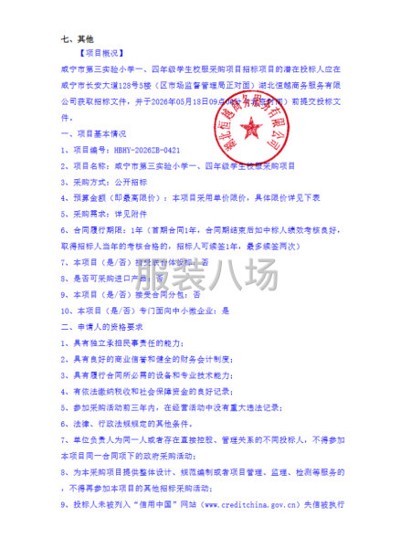 咸宁市第三实验小学一、四年级学生校服采购项目-第2张图片
