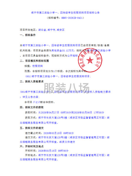 咸宁市第三实验小学一、四年级学生校服采购项目-第1张图片