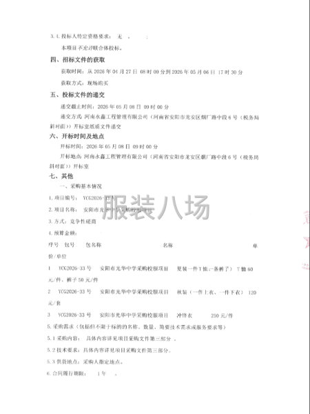 安阳市光华中学采购校服项目竞争性磋商公告-第2张图片