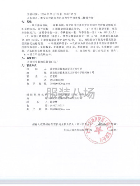 淮安经济技术开发区开明中学校服采购项目招标公告-第2张图片