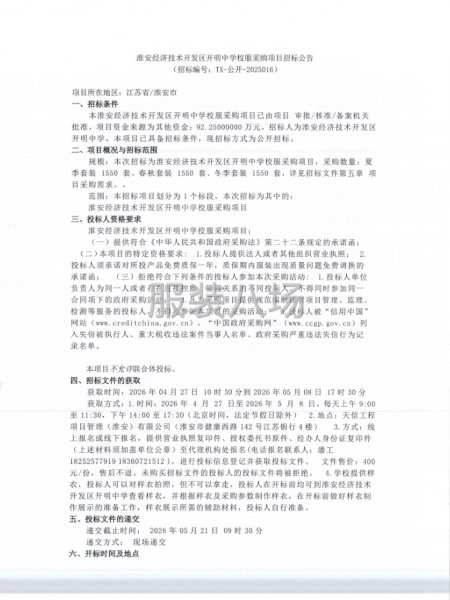 淮安经济技术开发区开明中学校服采购项目招标公告-第1张图片