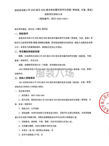 郧西县实验小学2025级及2022级全体在籍在校学生校服采购-第1张图片