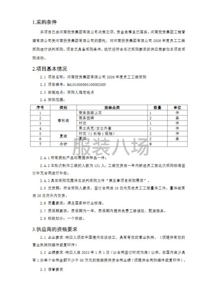 河南投资集团有限公司2026年度员工工装采购-第1张图片