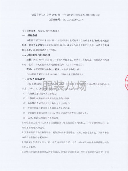 松滋市新江口小学2025级(一年级)学生校服采购项目-第1张图片