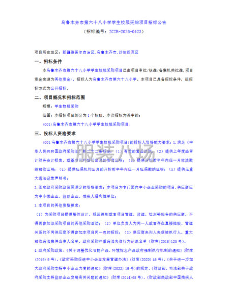 乌鲁木齐市第六十八小学学生校服采购项目招标公告-第1张图片