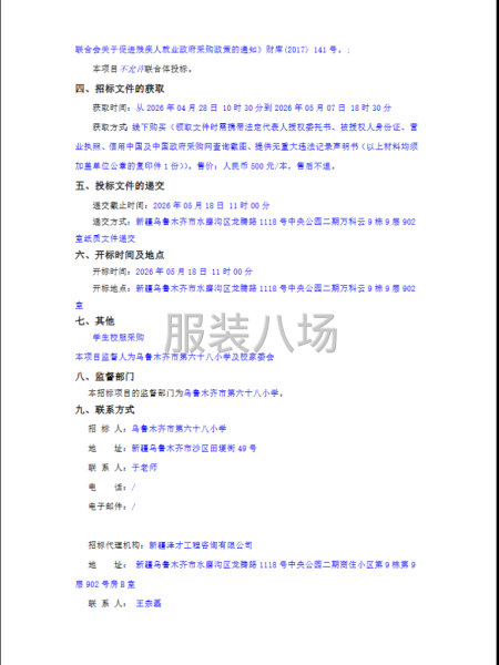 乌鲁木齐市第六十八小学学生校服采购项目招标公告-第2张图片