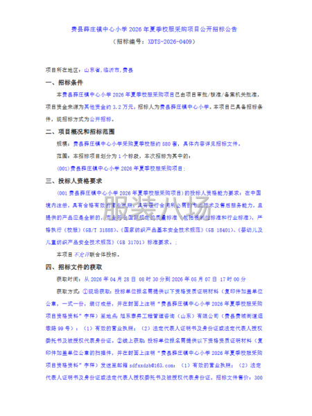 费县薛庄镇中心小学2026年夏季校服采购项目公开招标公告-第1张图片