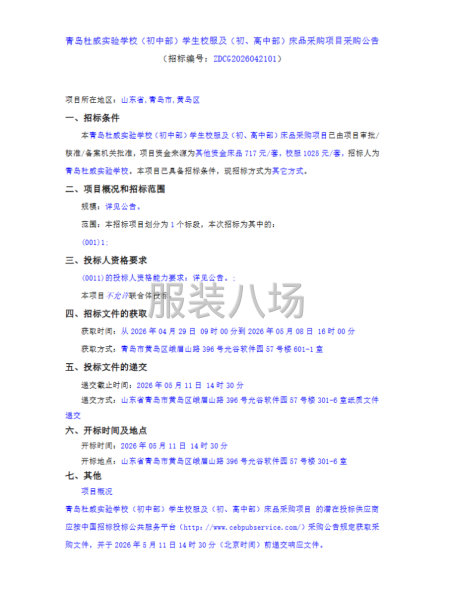 青岛杜威实验学校（初中部）学生校服及(初、高中部）床品采购项-第1张图片