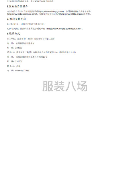 淮南矿业（集团）有限责任公司潘三煤矿背心短裤工装采购-第2张图片