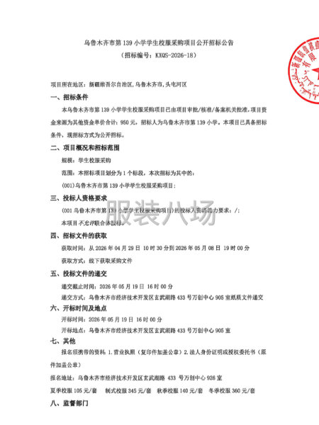 乌鲁木齐市第139小学学生校服采购项目公开招标公告-第1张图片