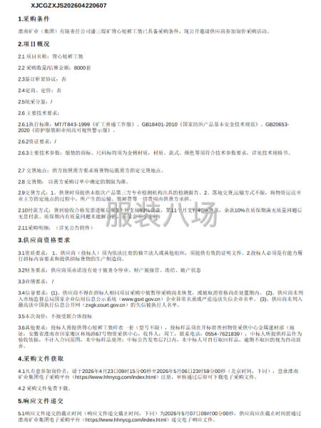 淮南矿业（集团）有限责任公司潘三煤矿背心短裤工装采购-第1张图片