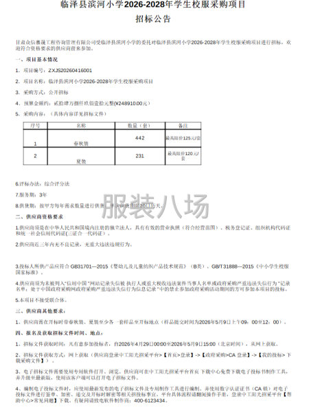 临泽县滨河小学2026-2028年学生校服采购项目-第1张图片