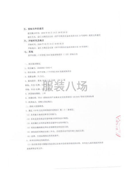四平市第二十中学校2026校服采购项目（二次）招标公告-第2张图片