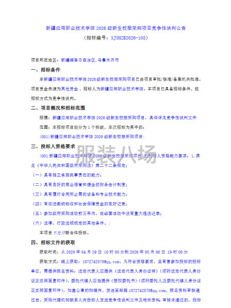 新疆应用职业技术学院2026级新生校服采购项目竞争性谈判公告-第1张图片