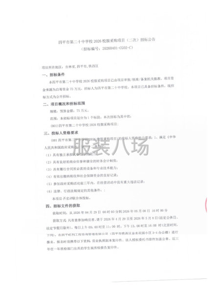 四平市第二十中学校2026校服采购项目（二次）招标公告-第1张图片