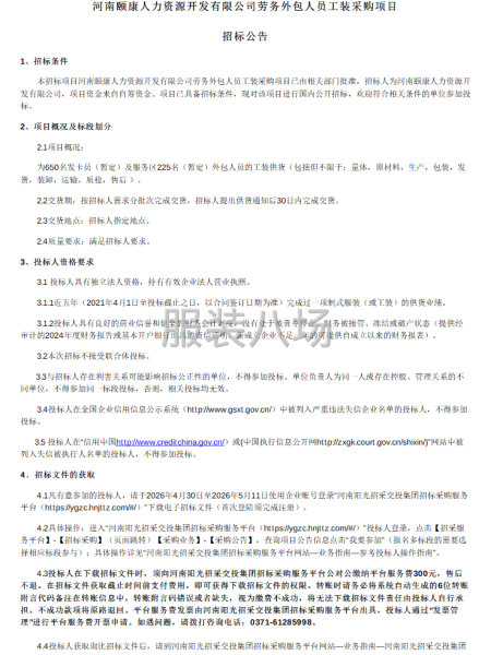 河南颐康人力资源开发有限公司劳务外包人员工装采购项目招标公告-第1张图片