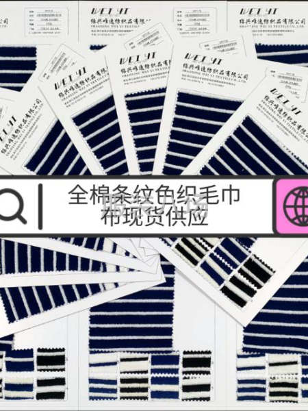 新款全棉条纹毛巾布现货面料供应-第1张图片