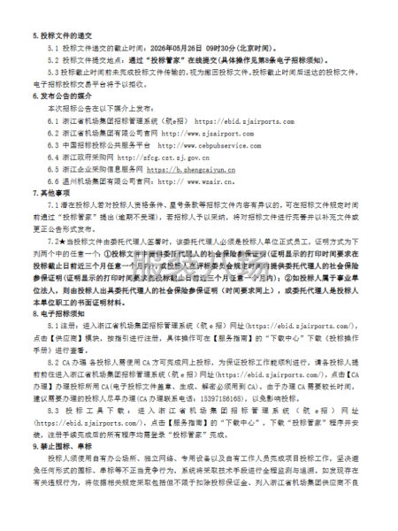 温州机场集团有限公司2026年安检制服采购项目-第2张图片