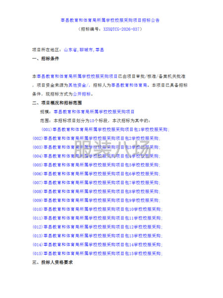 莘县教育和体育局所属学校校服采购项目招标公告-第1张图片