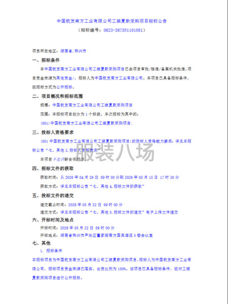 中国航发南方工业有限公司工装夏款采购项目招标公告-第1张图片