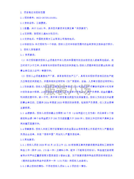 中国航发南方工业有限公司工装夏款采购项目招标公告-第2张图片