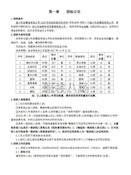 温州机场集团有限公司2026年安检制服采购项目-第1张图片