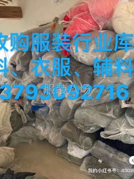 收购服装厂库存面料、辅料、成品-第4张图片