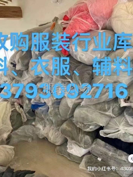 收购服装厂库存面料、辅料、成品-第3张图片