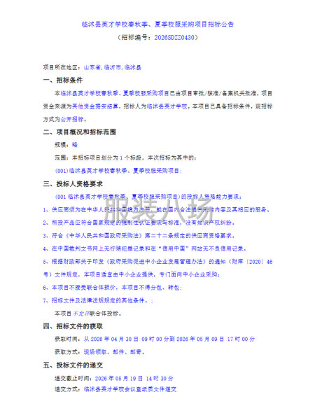 临沭县英才学校春秋季、夏季校服采购项目招标公告-第1张图片