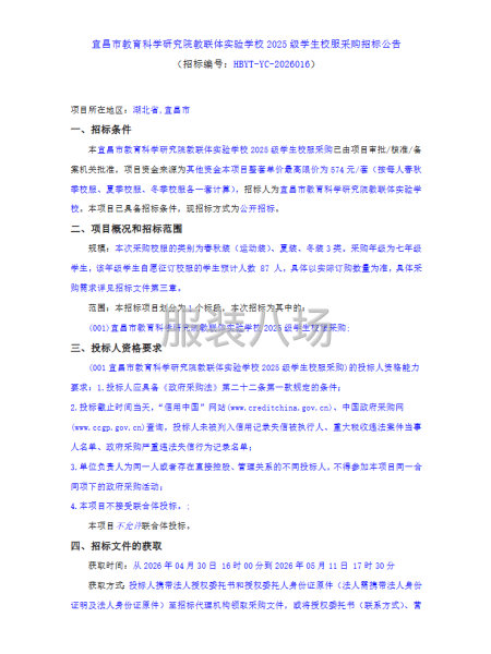 宜昌市教育科学研究院教联体实验学校2025级学生校服采购招标-第1张图片