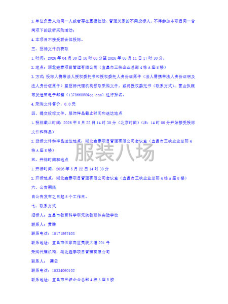 宜昌市教育科学研究院教联体实验学校2025级学生校服采购招标-第3张图片