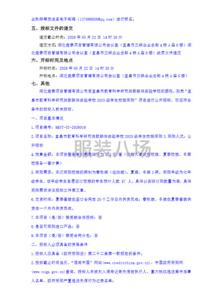 宜昌市教育科学研究院教联体实验学校2025级学生校服采购招标-第2张图片