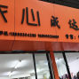 温州 - 鹿城 - 南汇 - 全品类面里料