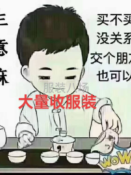 高价回收服装尾货-第3张图片