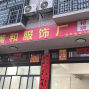 株洲 - 茶陵 - 10—20人制衣厂寻求订单